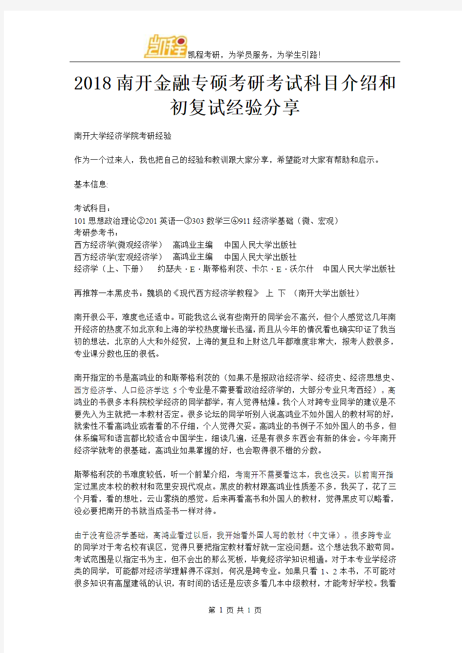 2018南开金融专硕考研考试科目介绍和初复试经验分享