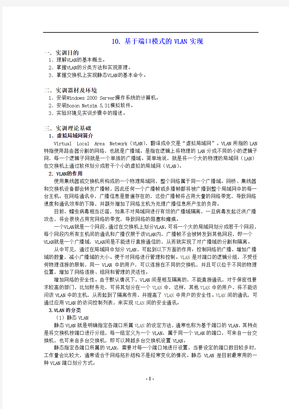 基于端口模式的VLAN实现