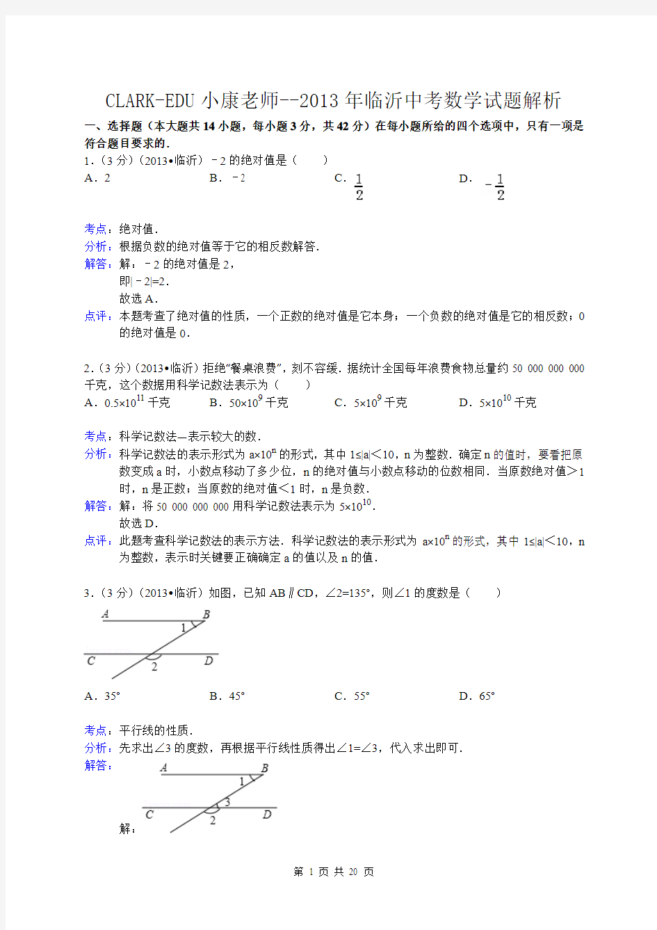 2013年山东省临沂市中考数学试卷及答案(Word解析版)