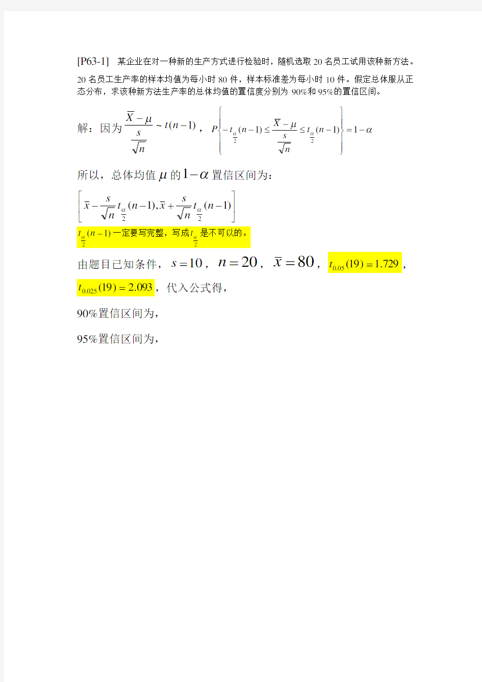 管理统计学复习题解答(刘金兰)