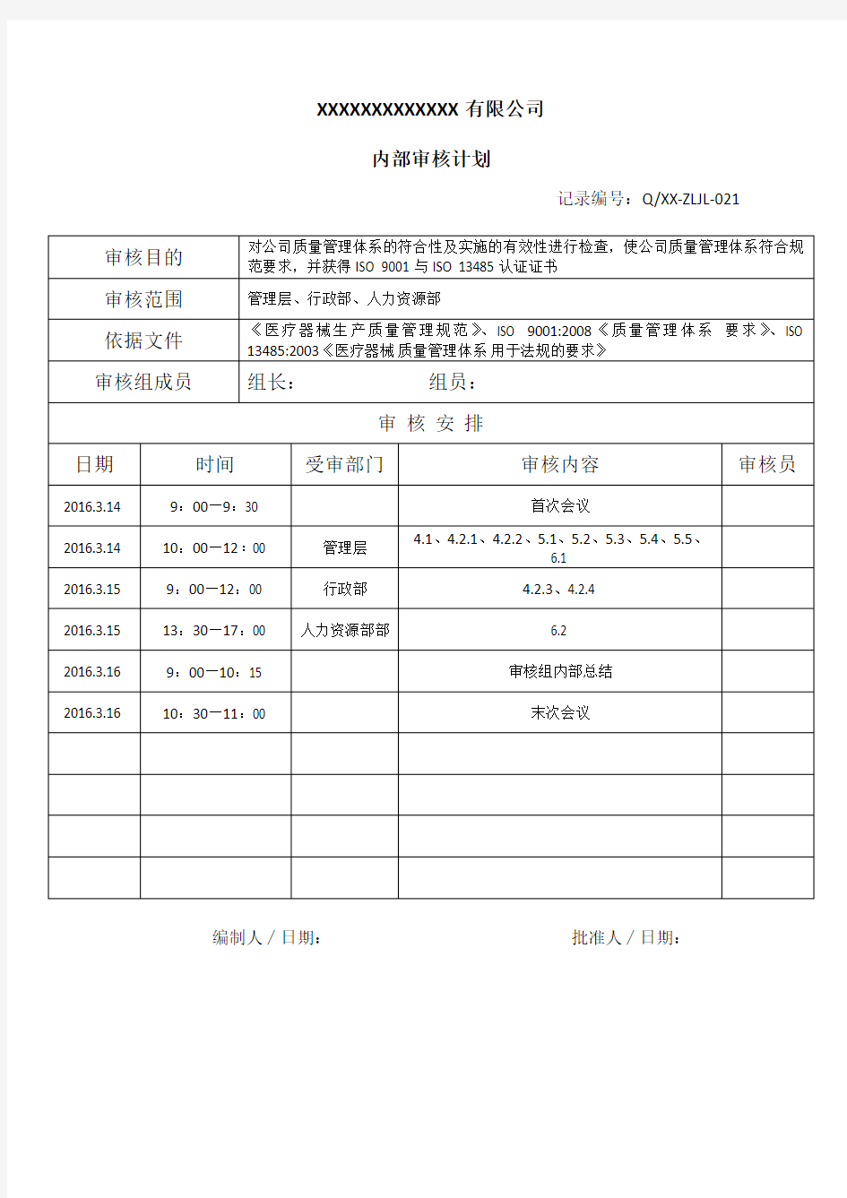 2016年ISO13485内部审核计划