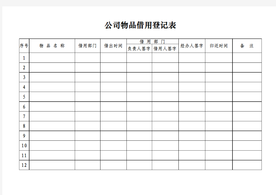 物品借出登记表