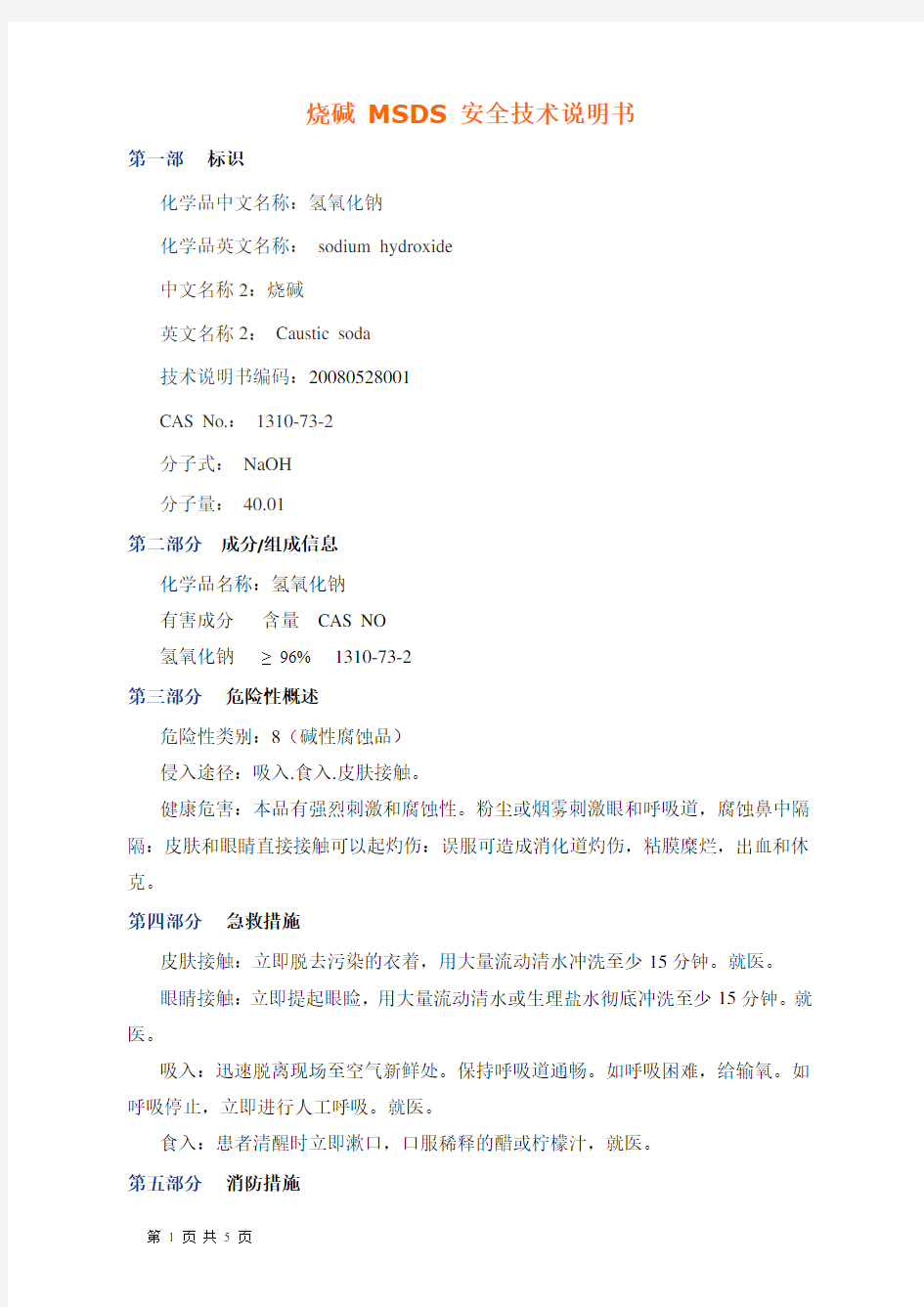 烧碱 MSDS 安全技术说明书