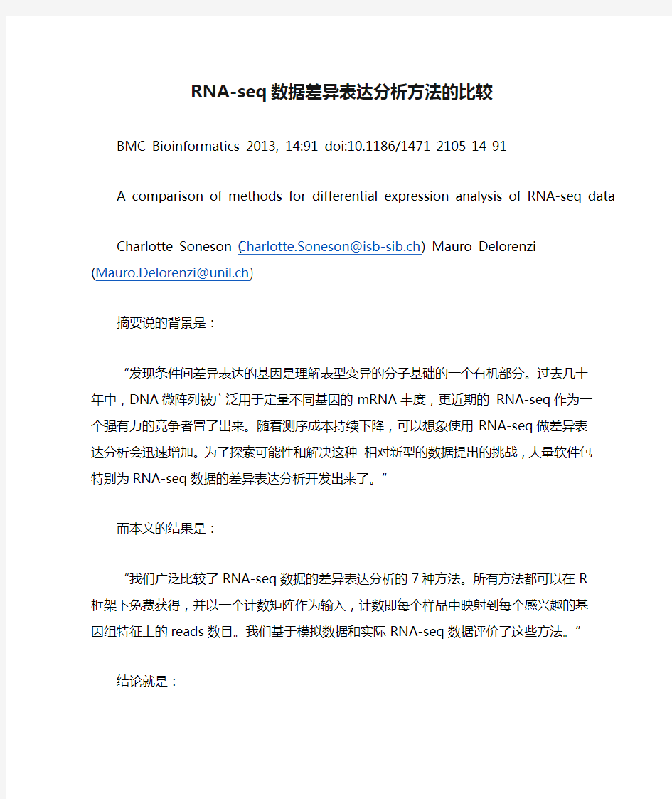 RNA-seq数据差异表达分析方法的比较