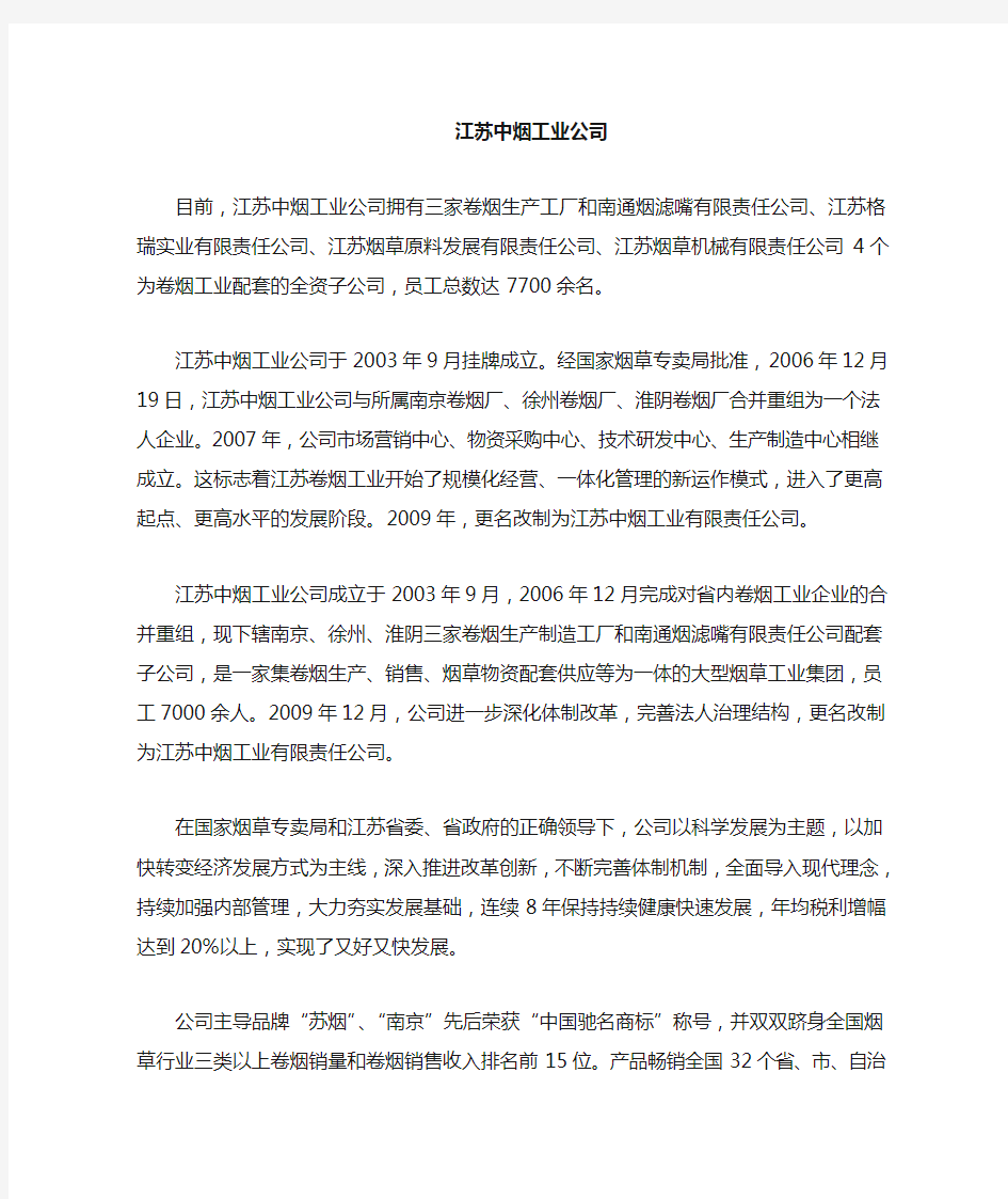 江苏中烟工业有限公司