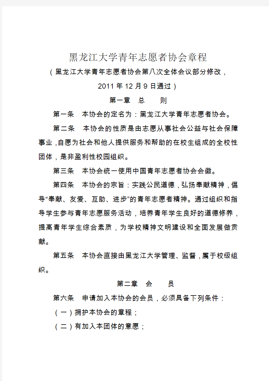 黑龙江大学青年志愿者协会章程