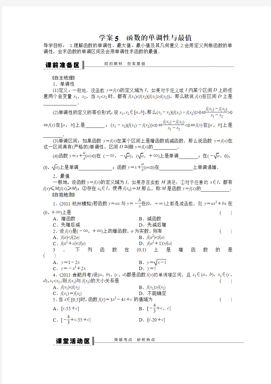 学案5函数的单调性与最值