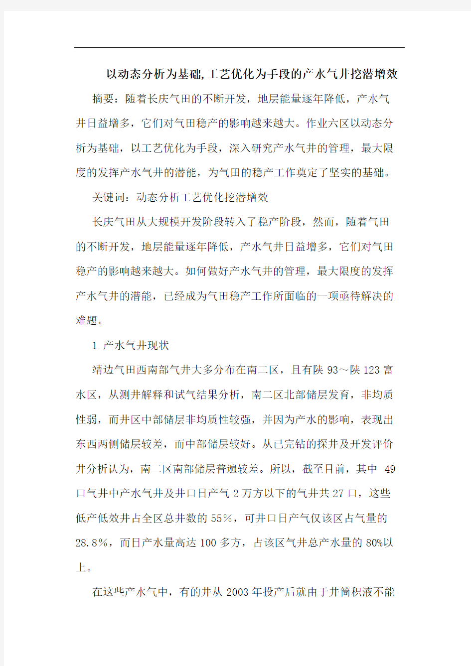 以动态分析为基础,工艺优化为手段产水气井挖潜增效论文