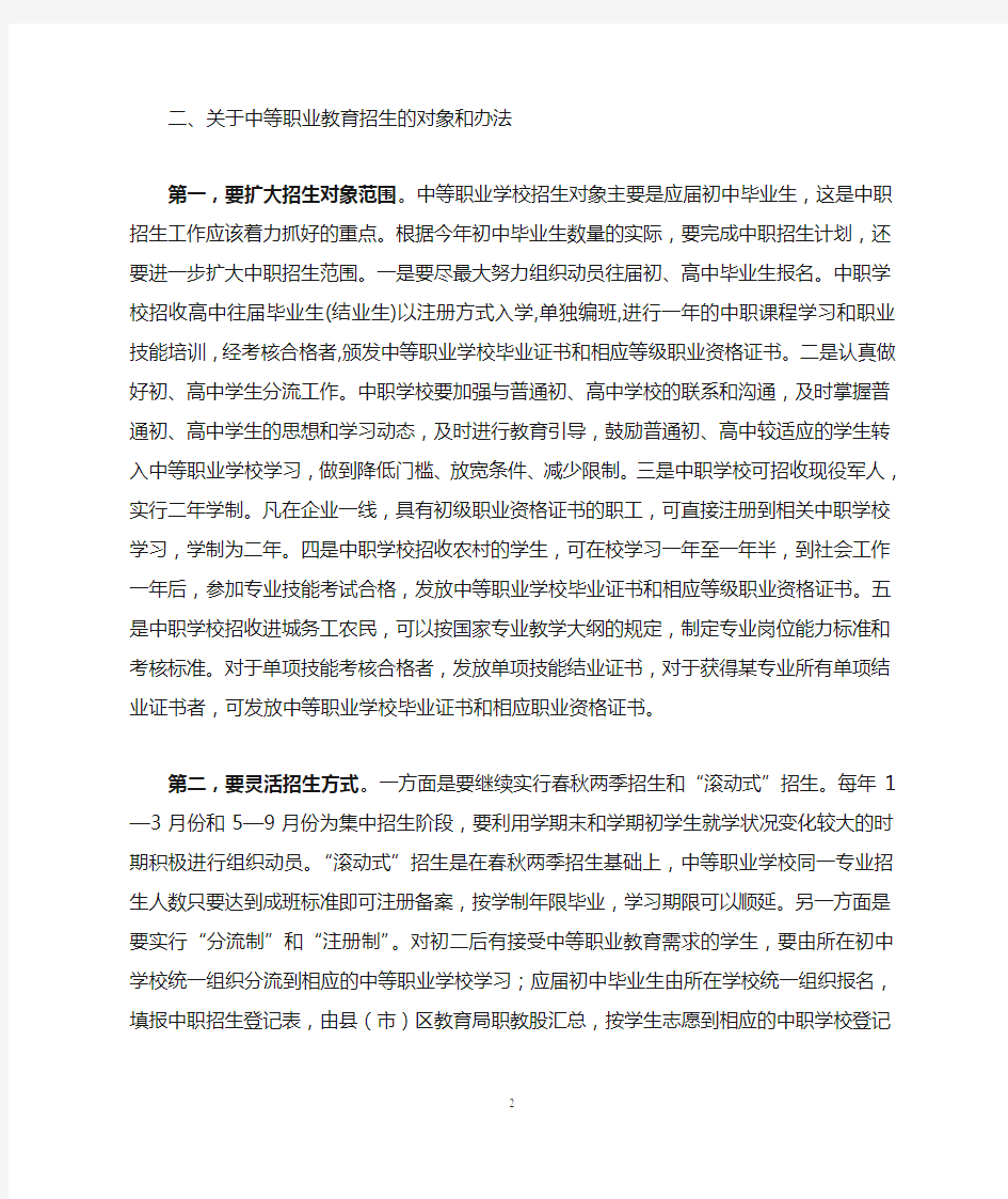 在中职学校招生工作会议上的讲话