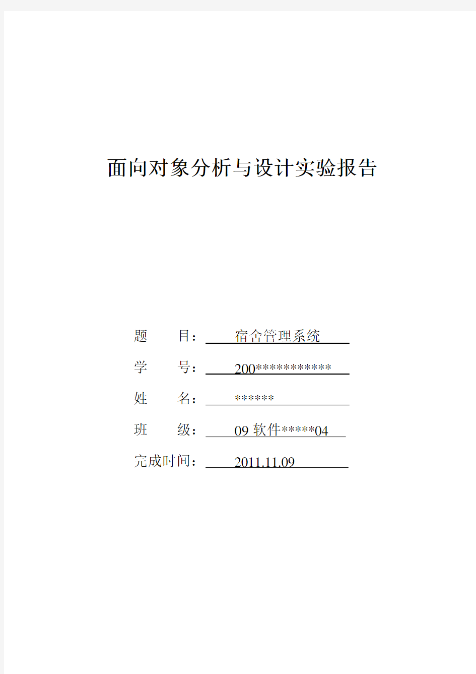 面向对象分析与设计实验报告