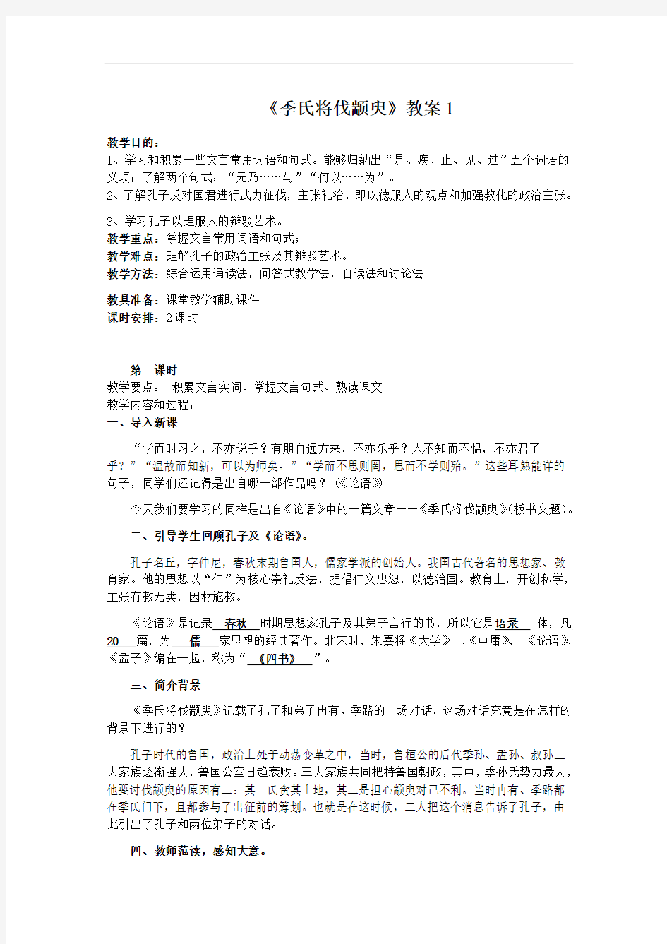 季氏将伐颛臾教案