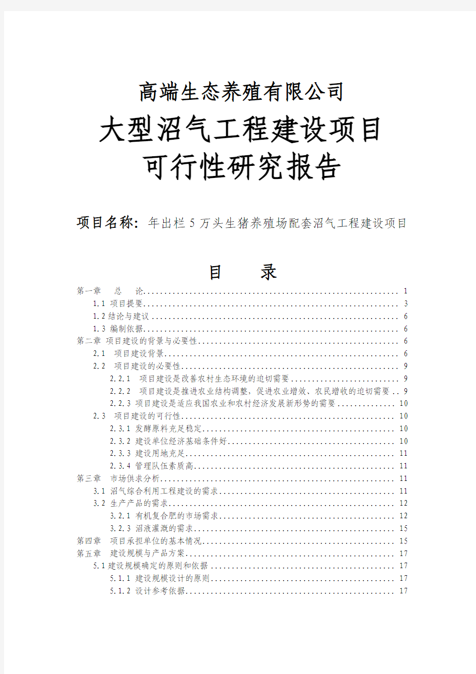 大型沼气工程建设项目可行性研究报告