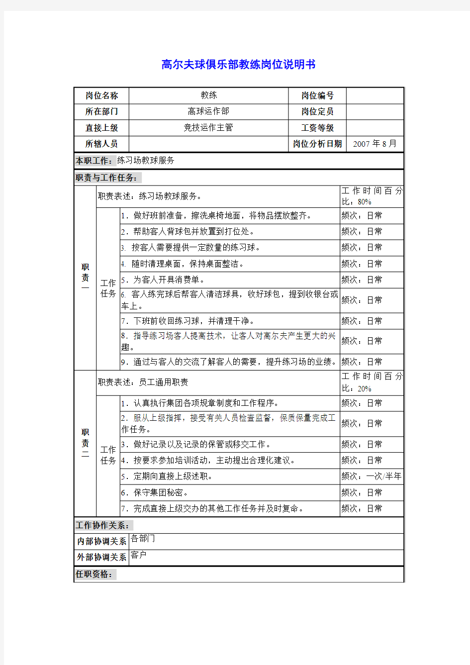 高尔夫球俱乐部教练岗位说明书