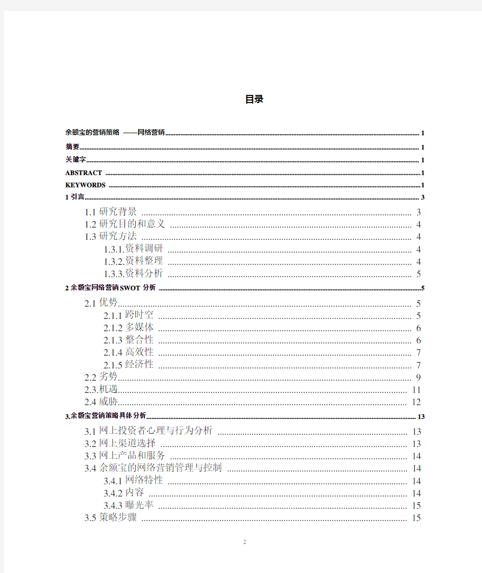 余额宝的营销策略 ——网络营销