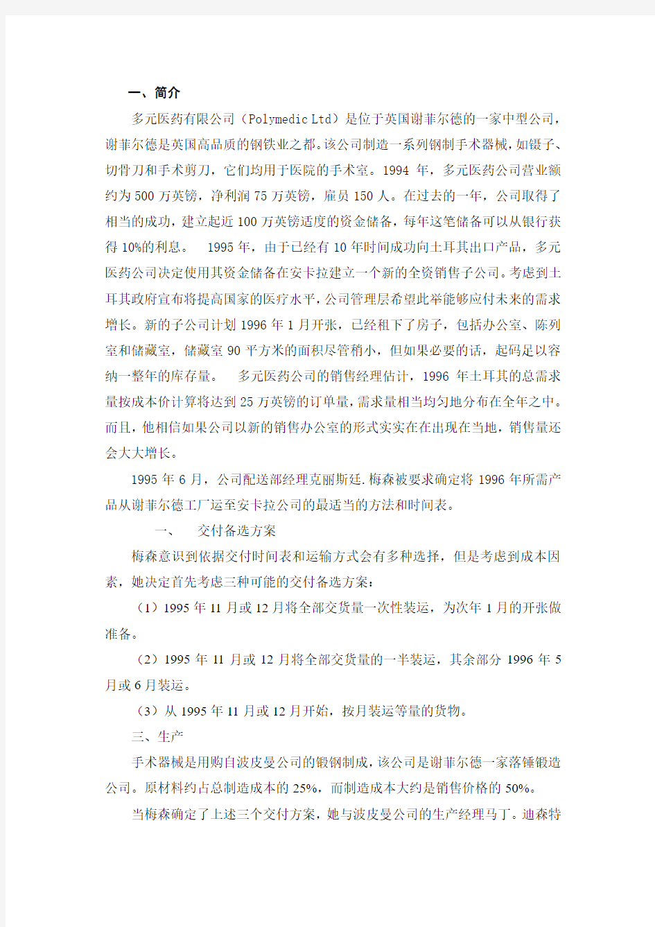 国际运输中的运输方式的选择