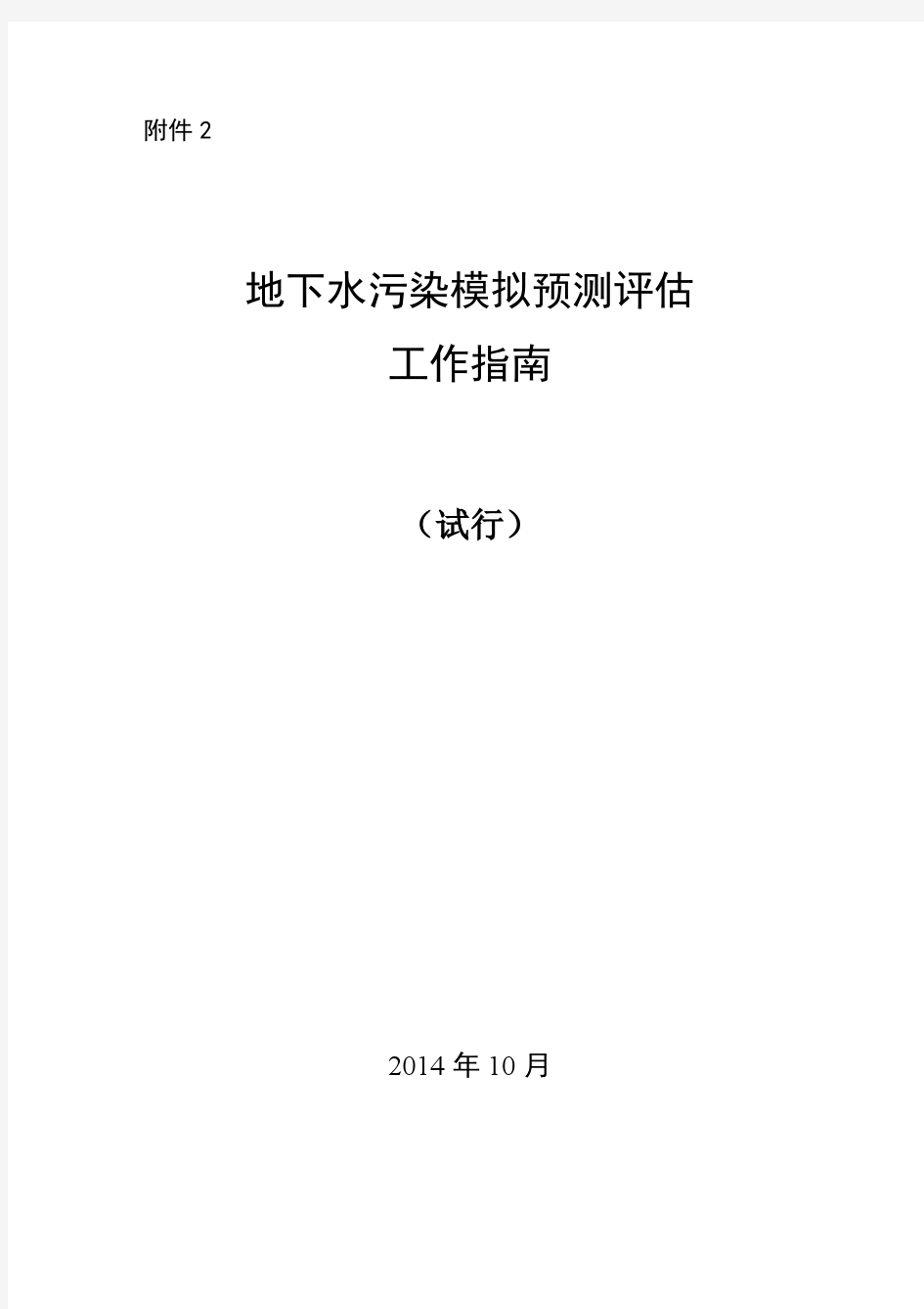 地下水污染模拟预测评估工作指南