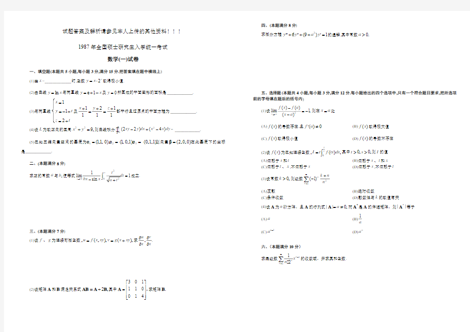 (改)考研数学历年真题(1987-2011)年数学一_可直接打印(纯试题)