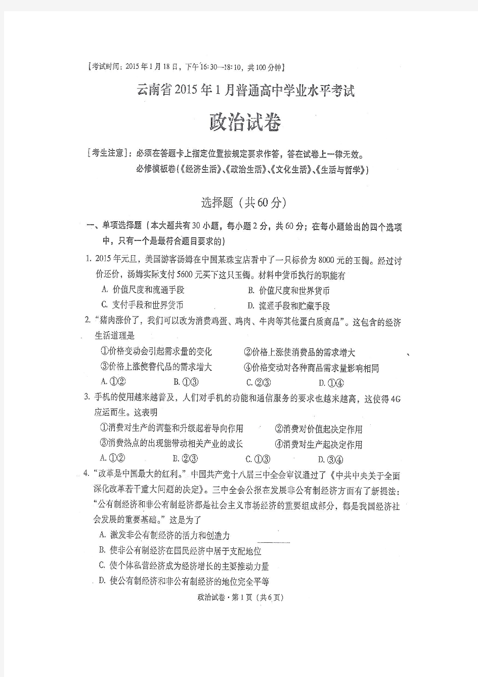 云南省2015年1月普通高中学业水平考试政治试题扫描版含答案