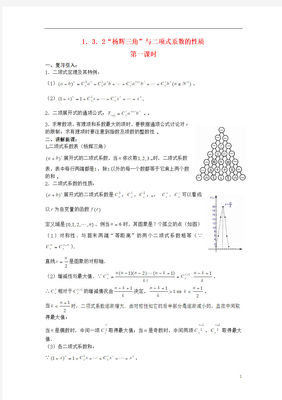 高中数学《1.3.2“杨辉三角”与二项式系数的性质》教案2 新人教A版选修2-3