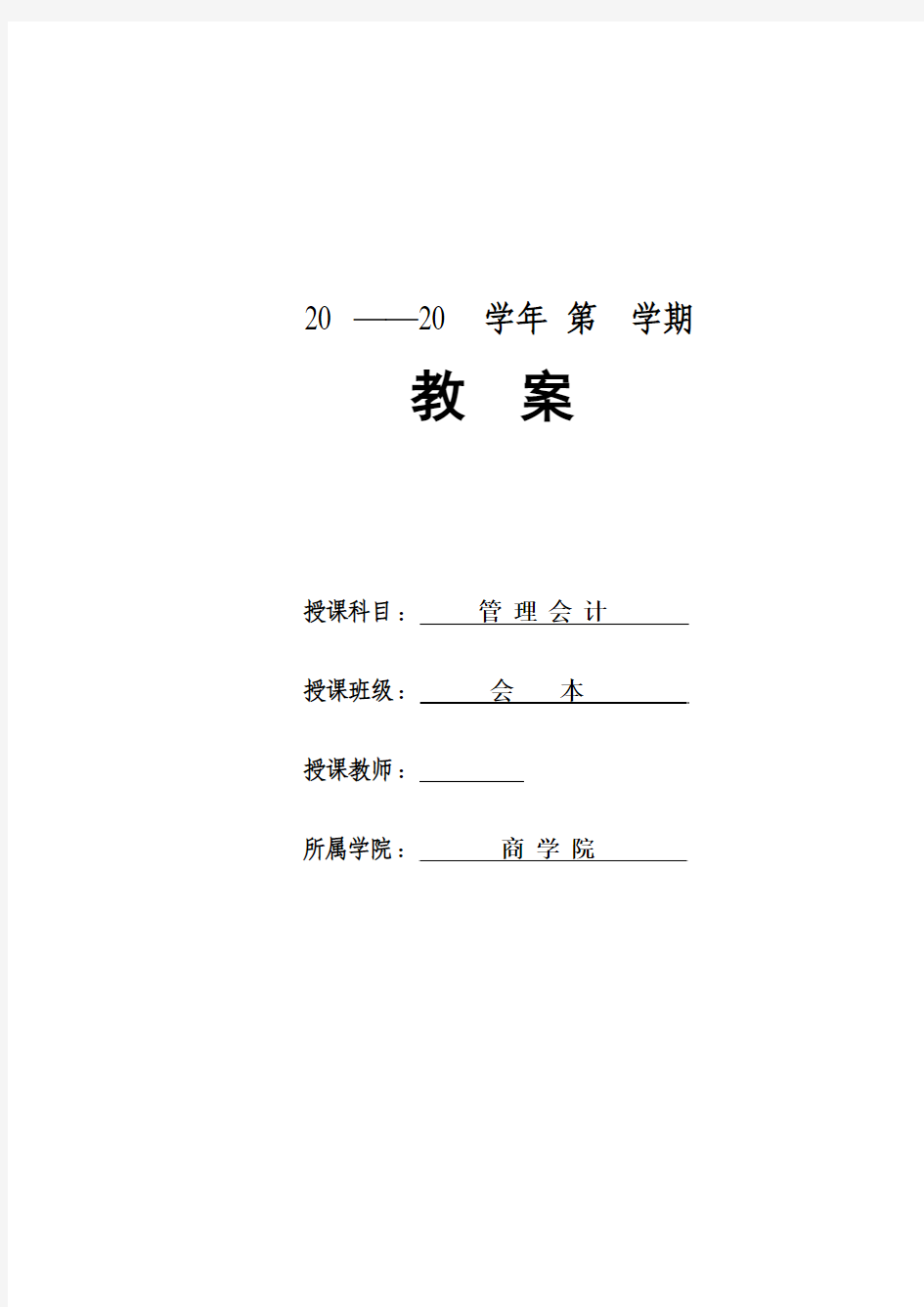 管理会计学教案