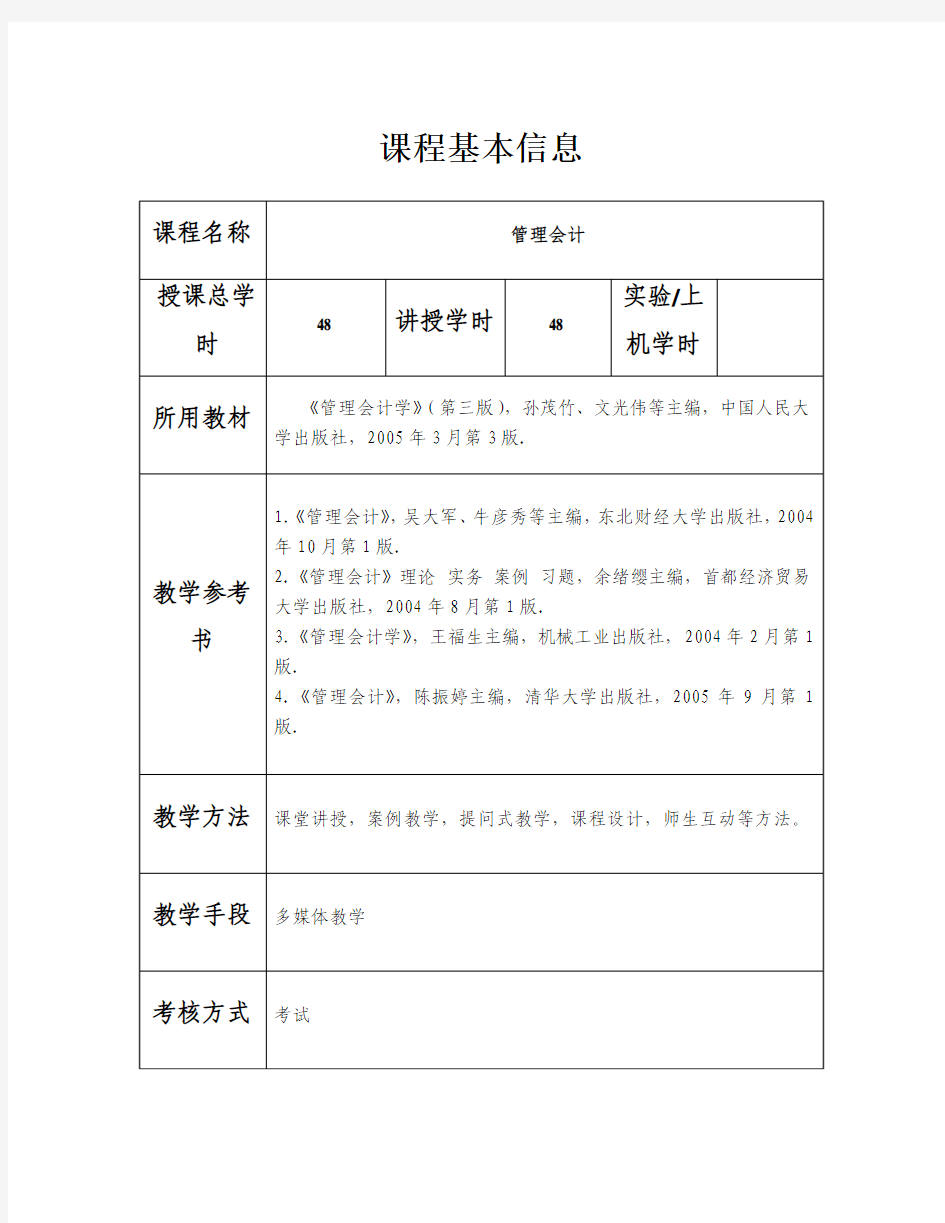 管理会计学教案