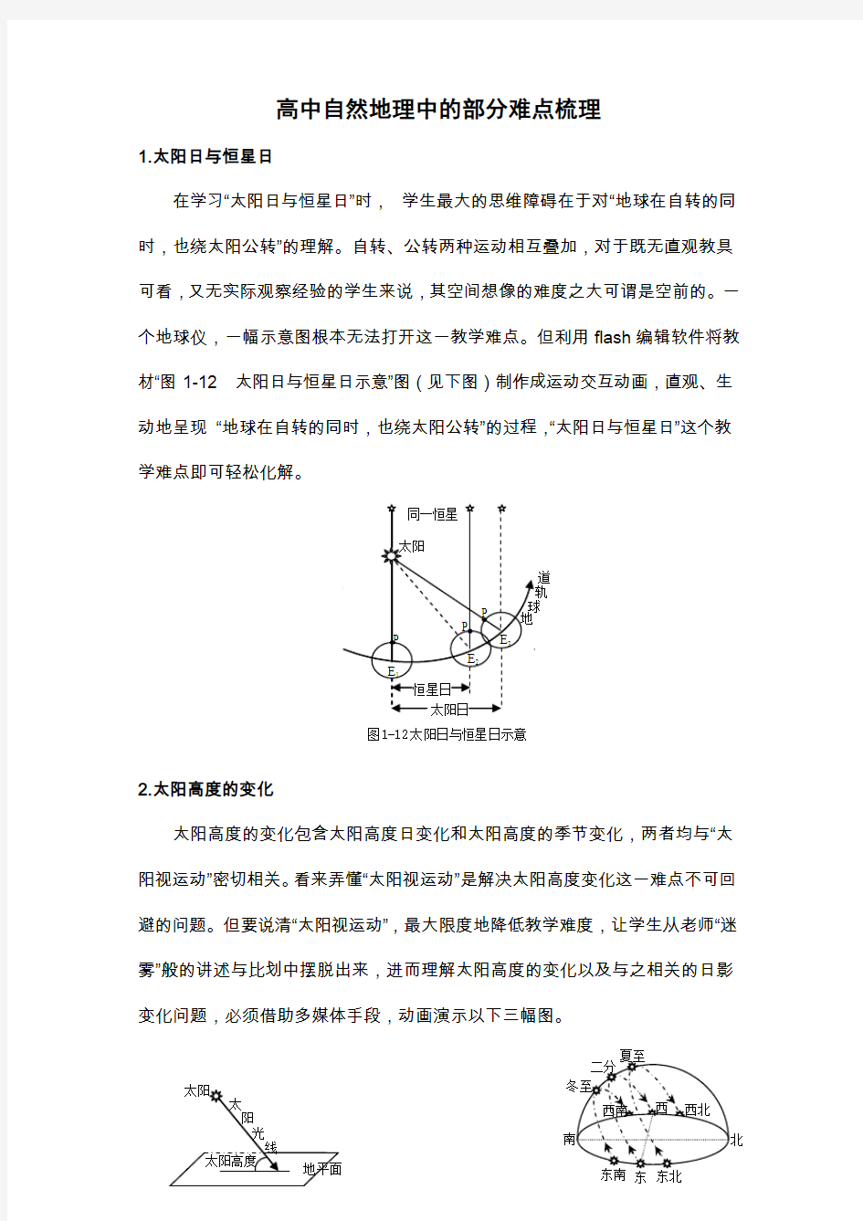 高中自然地理中的部分难点梳理