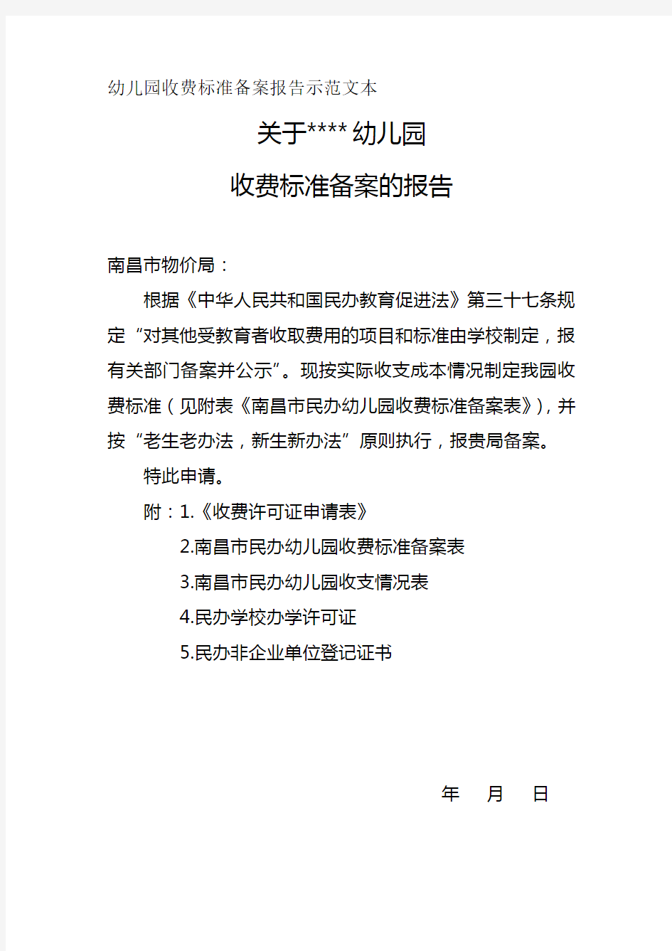 幼儿园收费标准备案报告示范文本