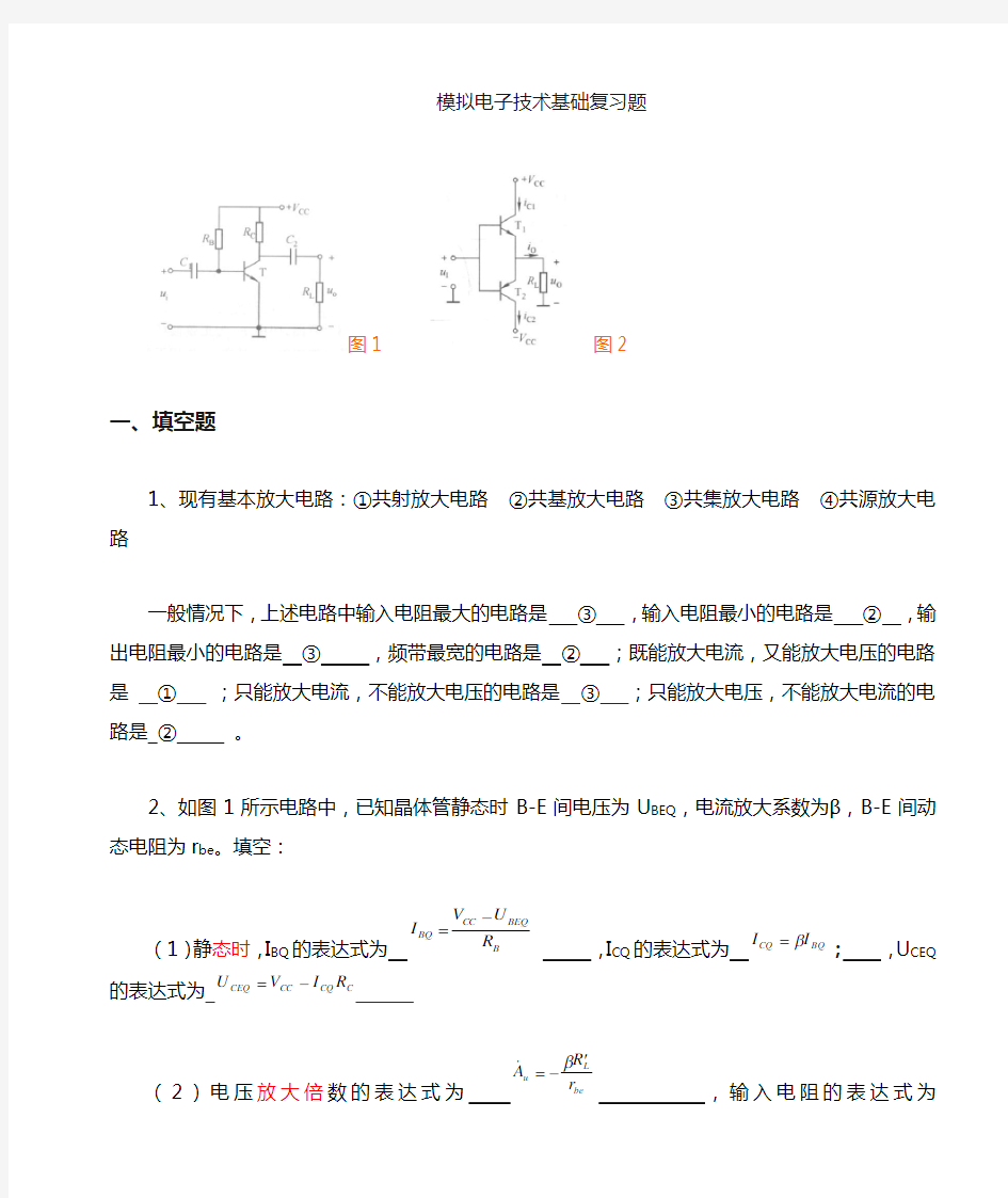 模拟电子基础的复习题及答案