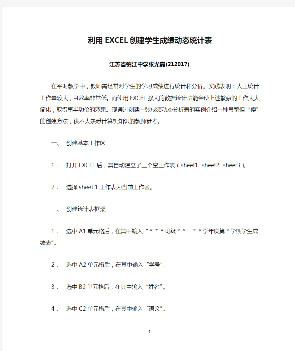 利用EXCEL创建学生成绩动态统计表l