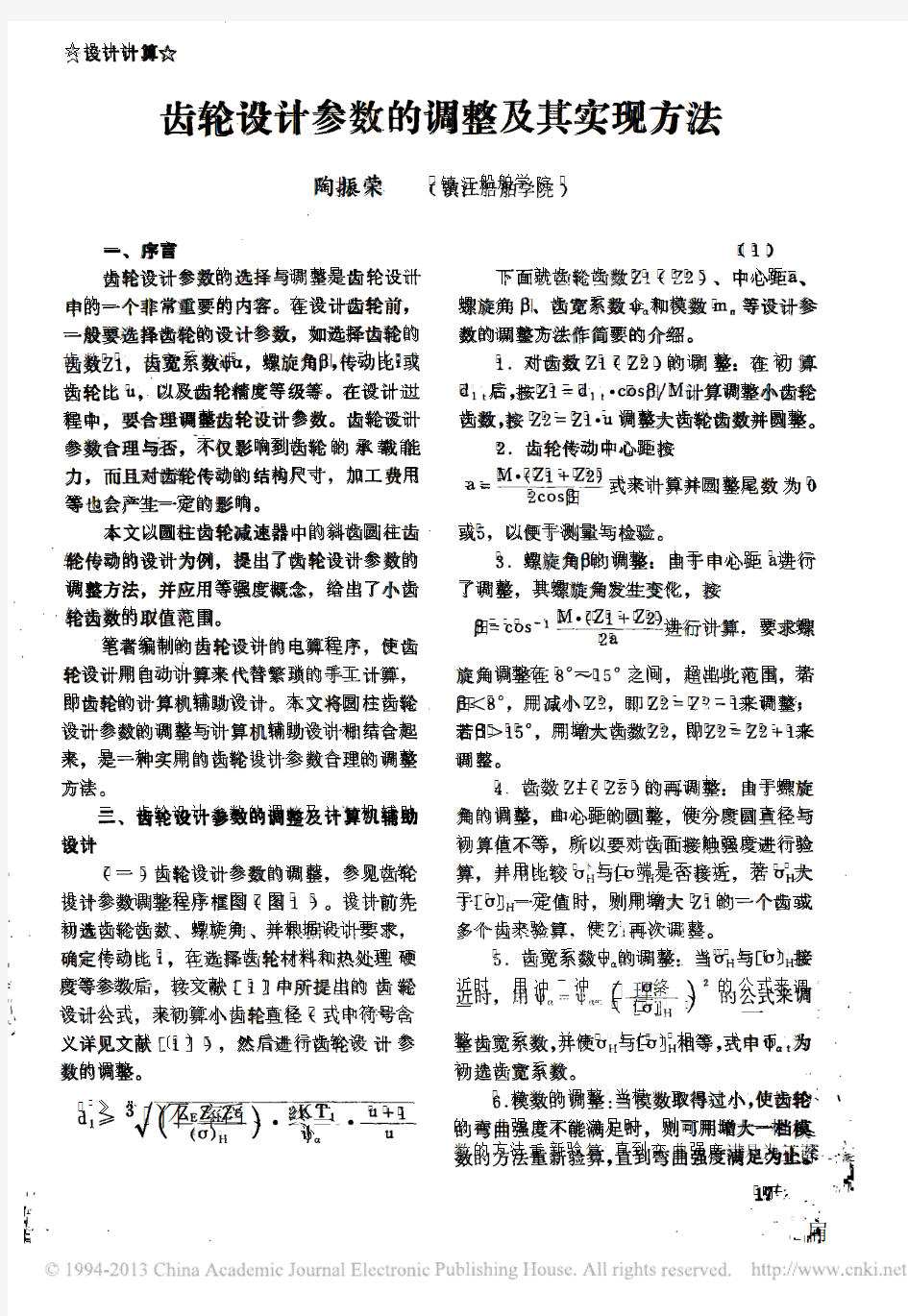 齿轮设计参数的调整及其实现方法