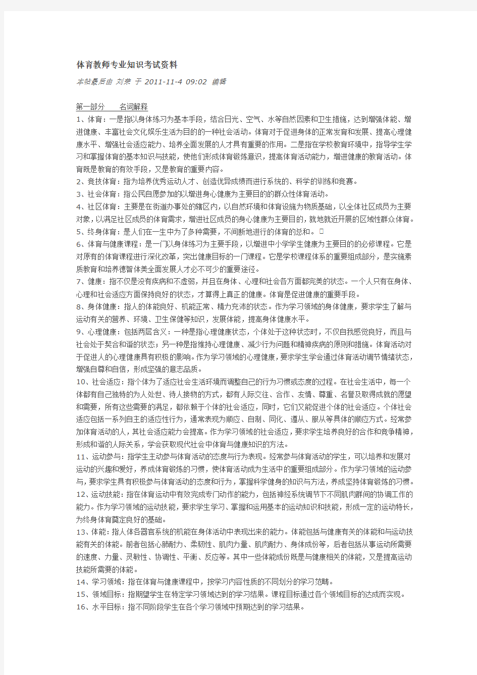 体育教师专业知识考试资料