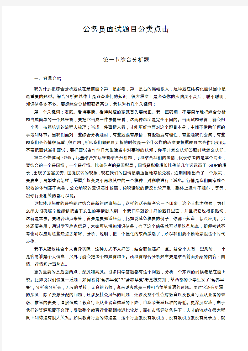 【干货】粉笔张小龙总结公务员面试题目分类点击