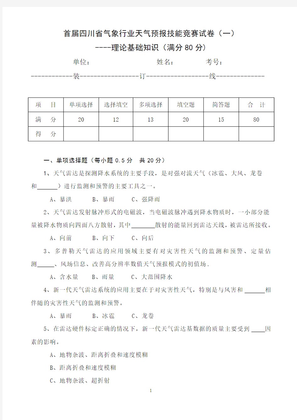 天气预报技能竞赛题(一)理论基础知识