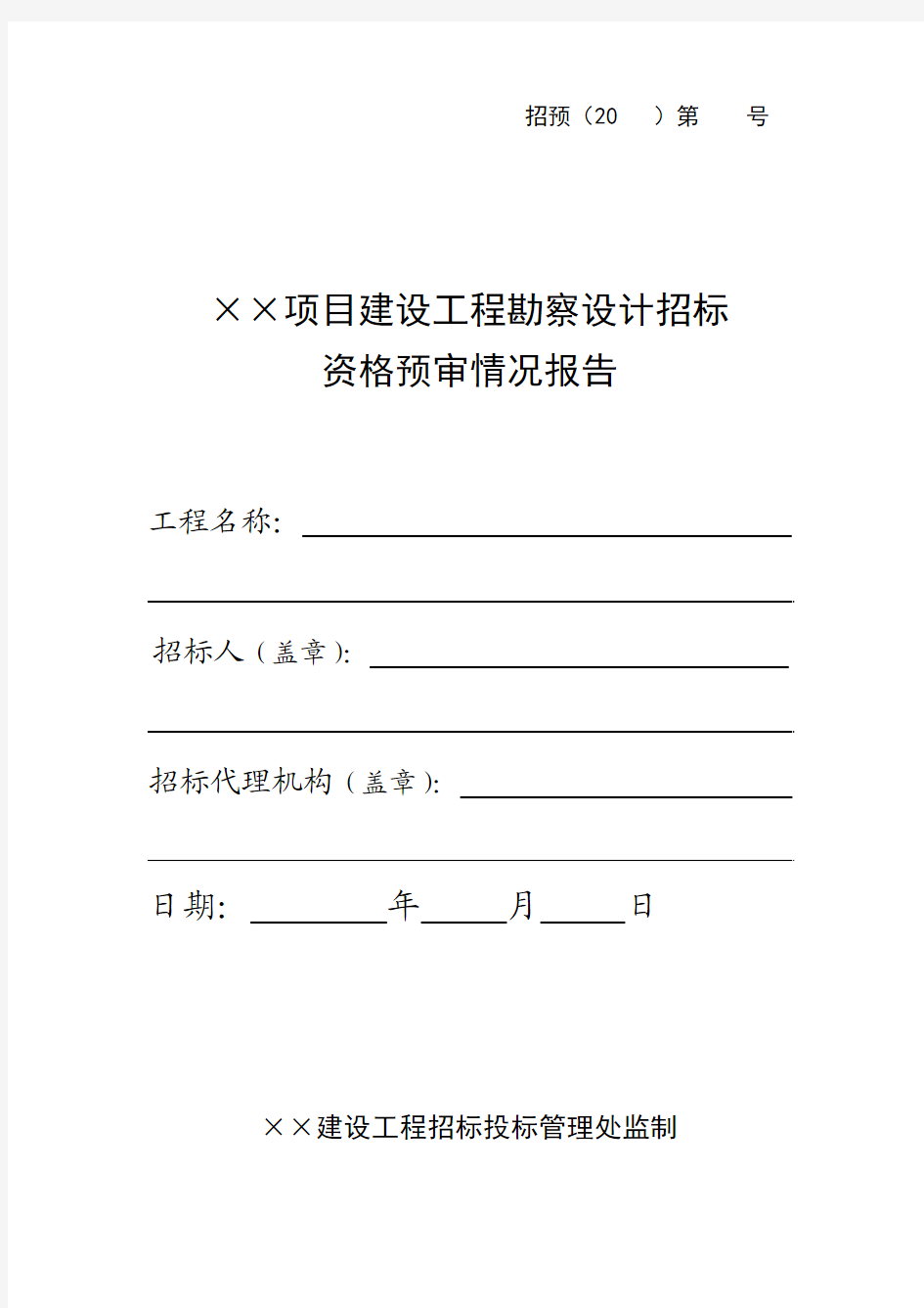 勘察设计招标资格预审情况报告示范文本