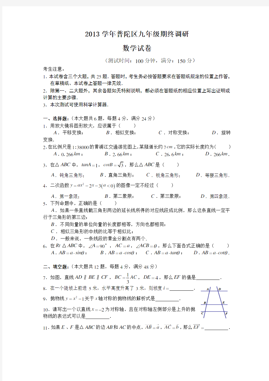 2013-2014学年上海市普陀区2014年初三数学一模考试试卷Word版