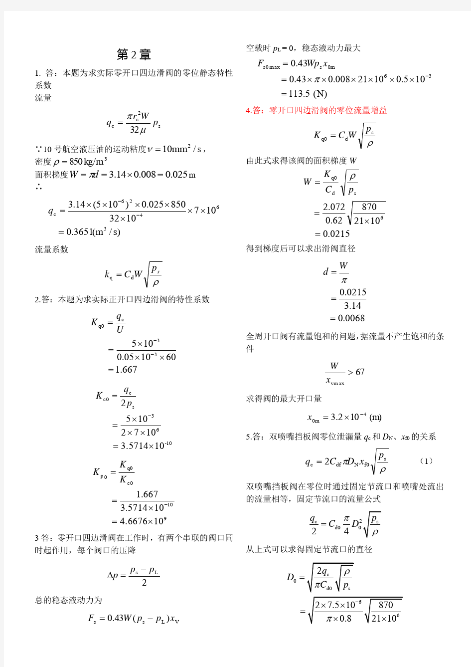 液压控制系统习题