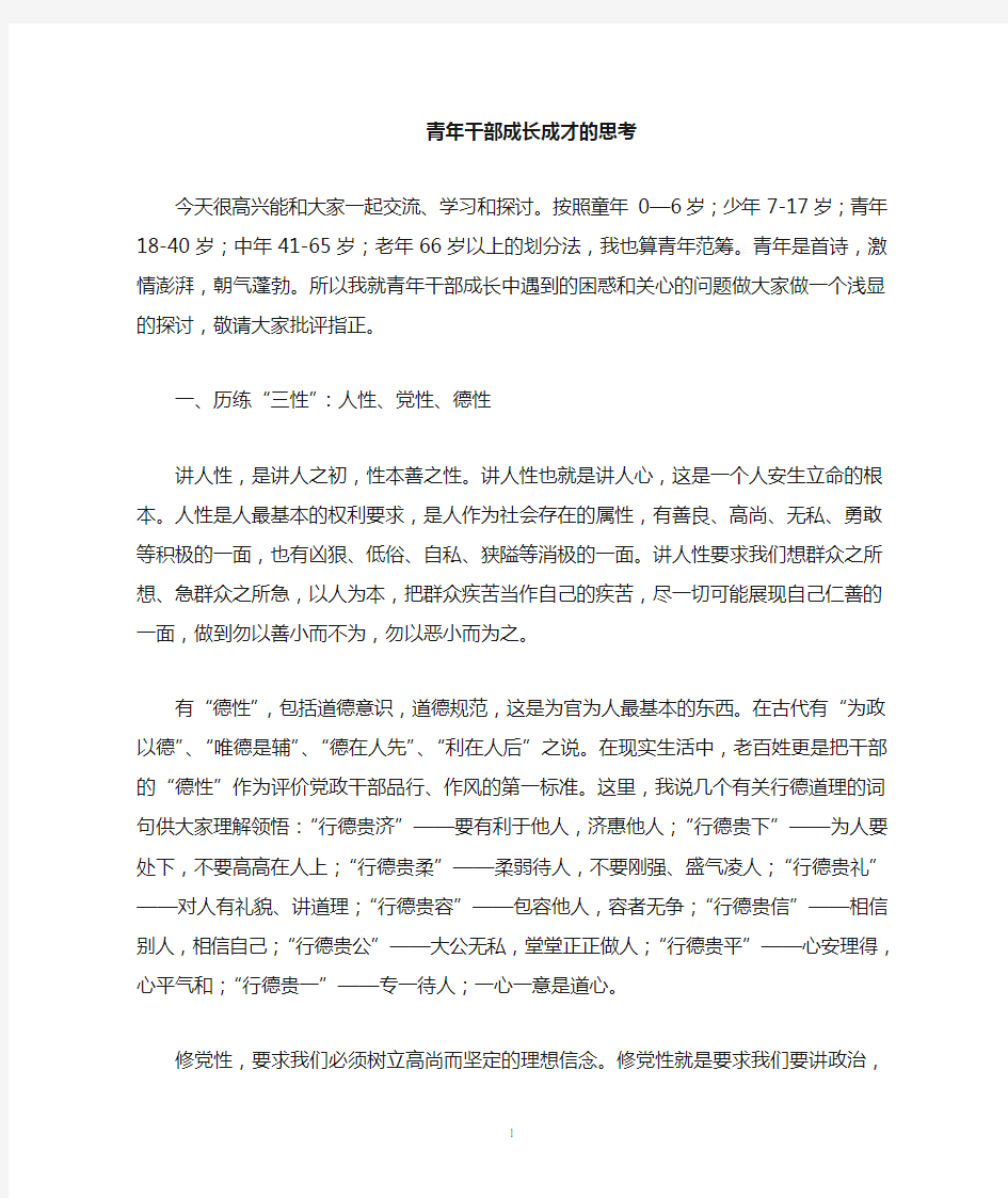 年轻干部成长成才的思考