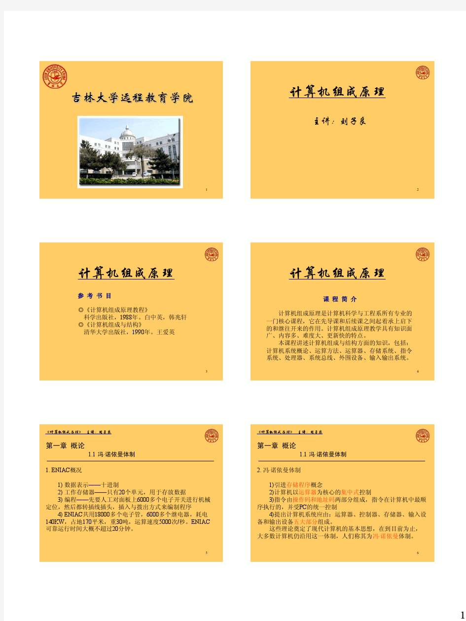 吉林大学_刘子良_计算机组成原理_视频配套_课件_ppt