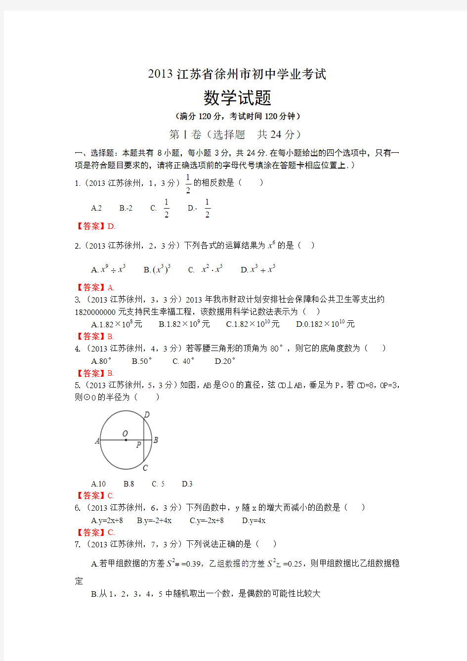 2013江苏徐州中考数学