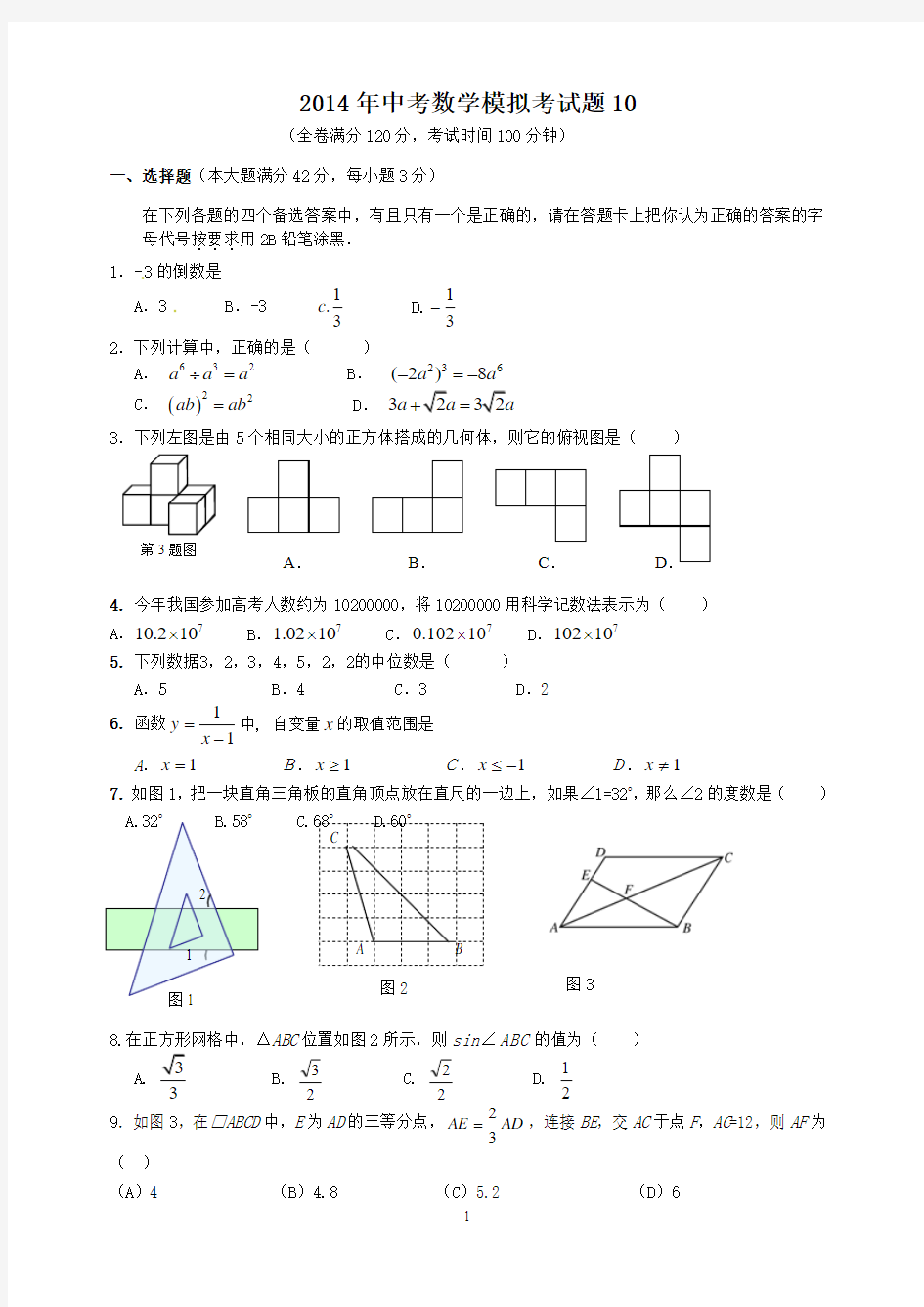 2014年中考数学模拟考试题10