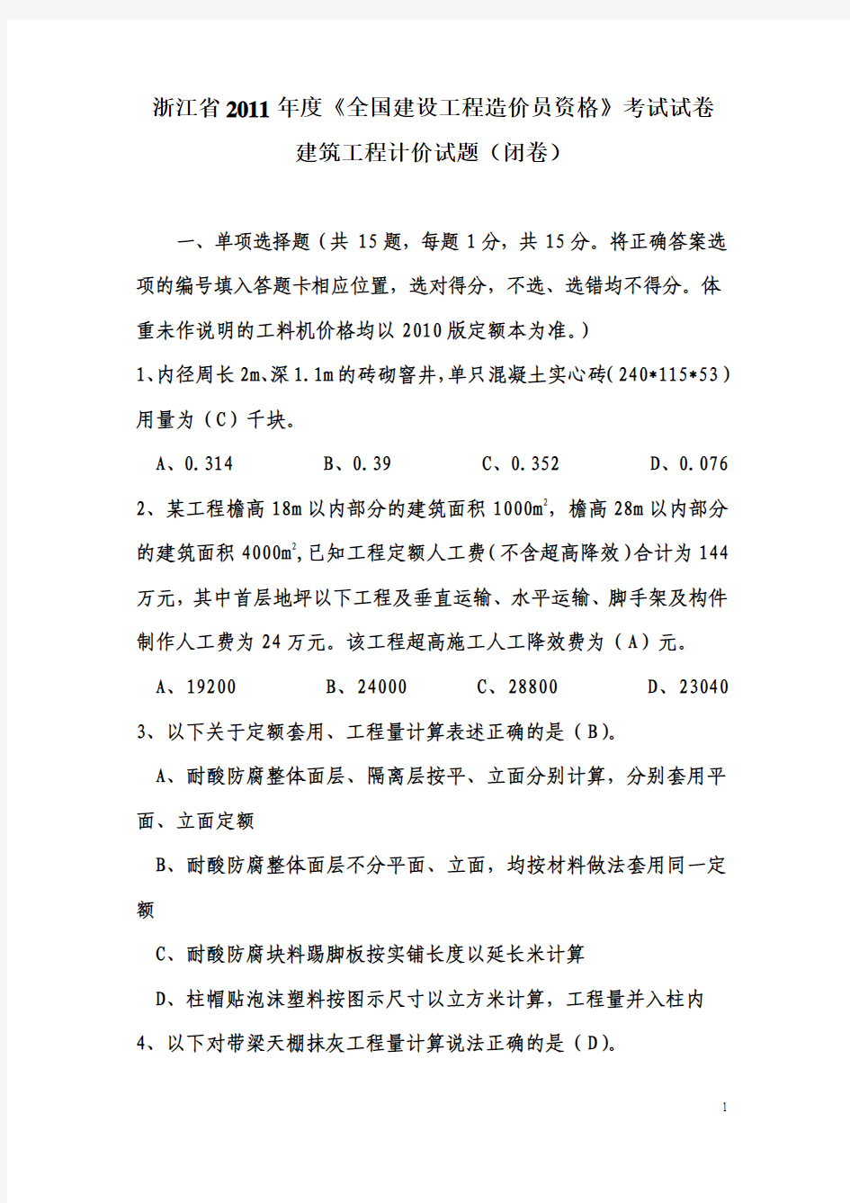 2011年浙江造价员考试试卷--建筑工程计价(试卷及参考答案)