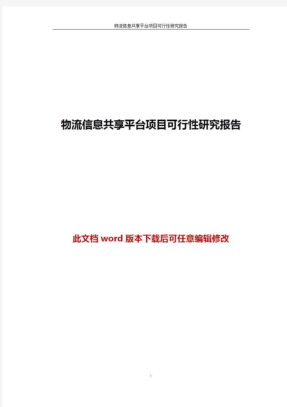 物流信息共享平台项目可行性研究报告