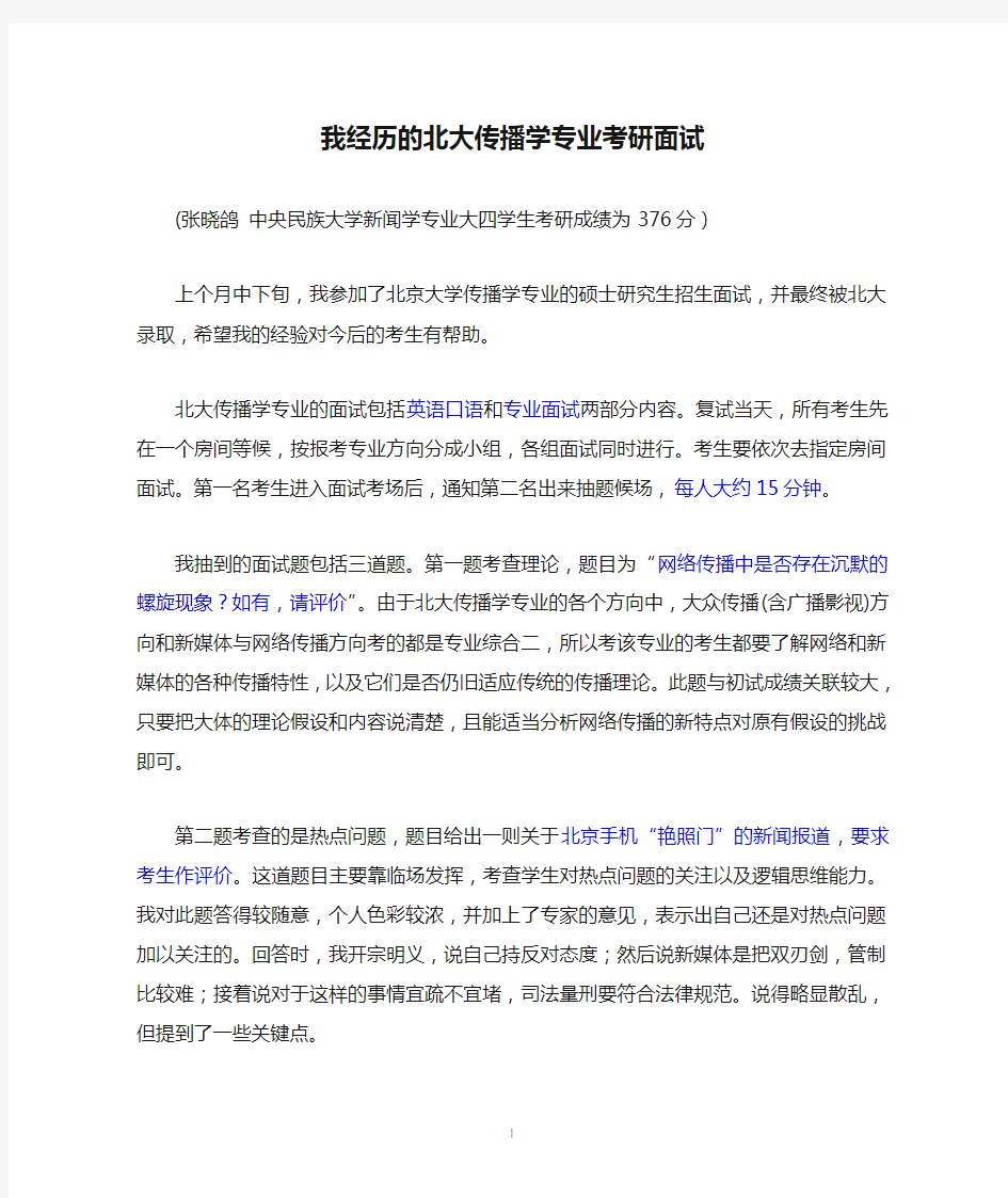 我经历的北大传播学专业考研面试