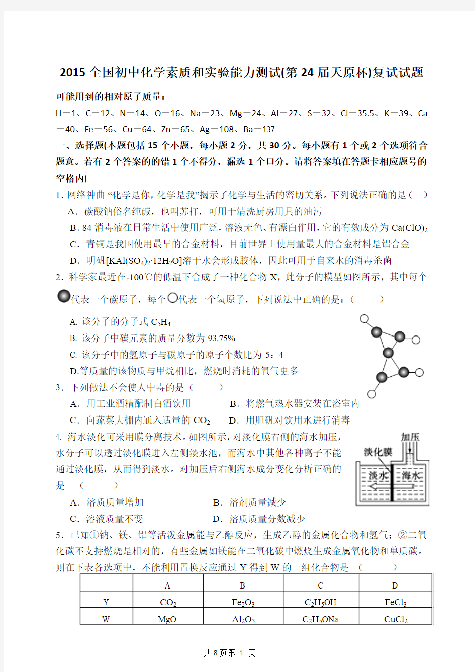 2015全国初中化学竞赛复赛试题(含答案)