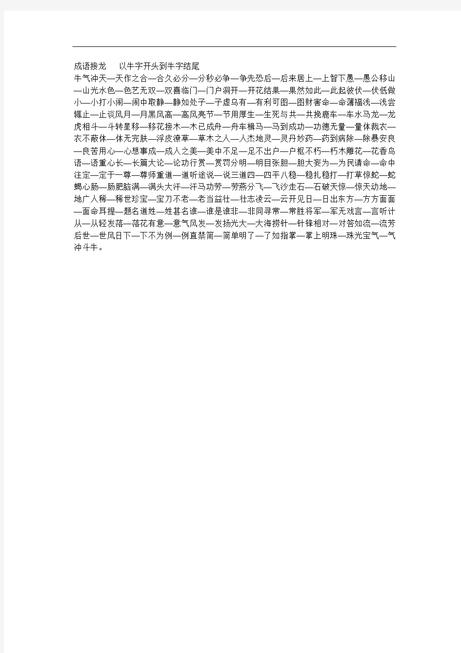 成语接龙   以牛字开头到牛字结尾