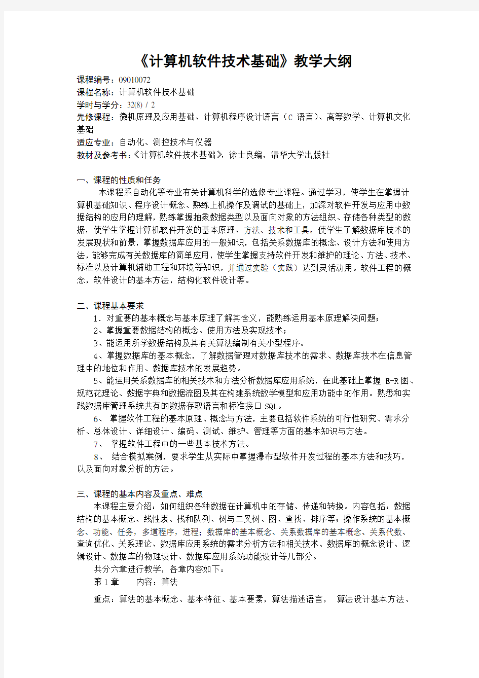 《计算机软件技术基础》教学大纲