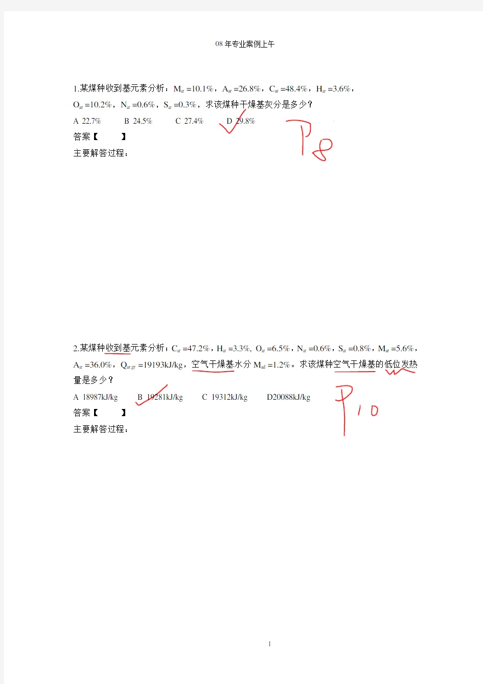 08年度全国注册公用设备工程师_动力_执业资格考试真题_案例上午