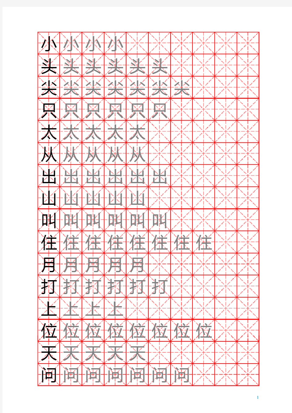 一年级上册生字表练习(米字格)