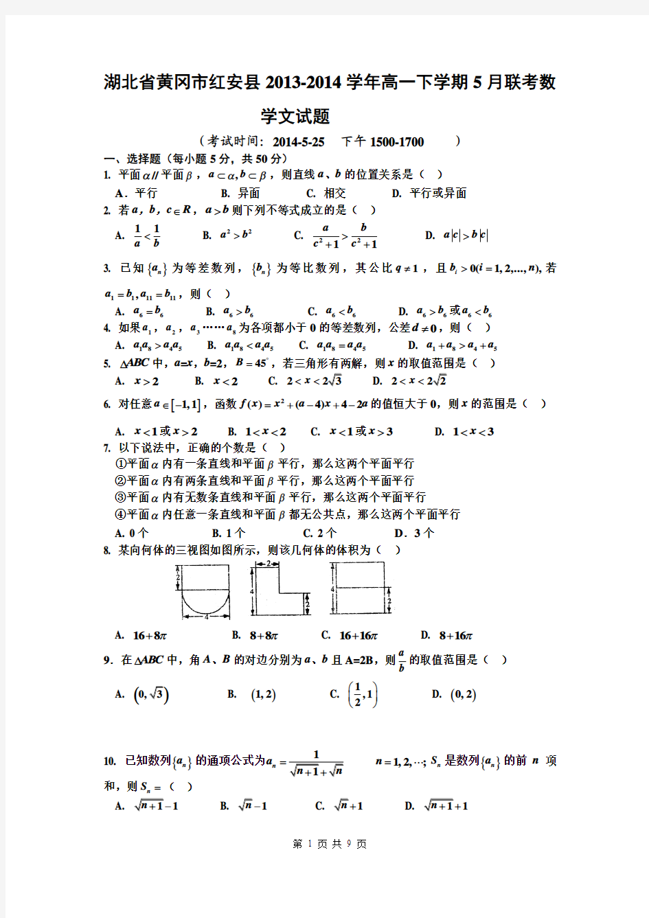 湖北省黄冈市红安县2013-2014学年高一下学期5月联考数学文试题