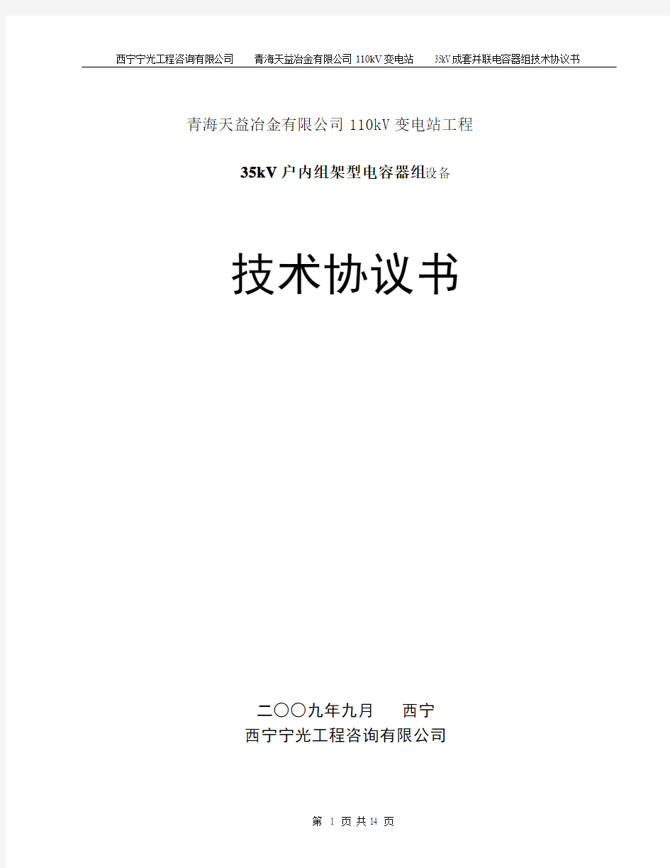 35kV并联电容器技术条件